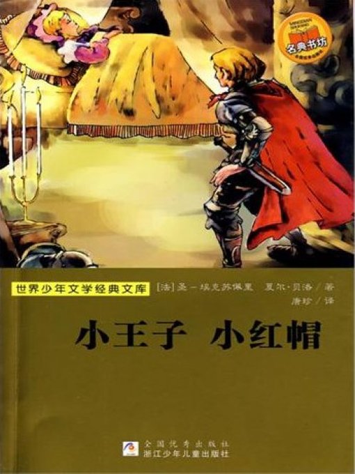 Perrault Exupery创作的少儿文学名著：小王子 小红帽（Famous children's Literature：The little prince Little Red Riding Hood)作品的详细信息 - 可供借阅